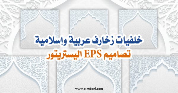 خلفيات زخارف عربية وإسلامية Eps اليستريتور – المجلة المدنية