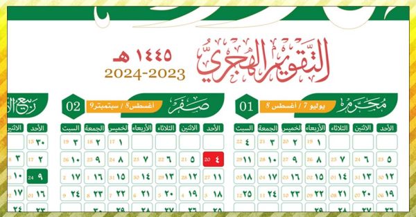 التقويم الهجري لعام 1445هـ – المجلة المدنية