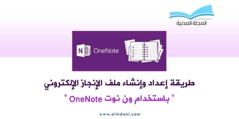 طريقة إعداد وإنشاء ملف الإنجاز الإلكتروني – باستخدام ون نوت OneNote ...
